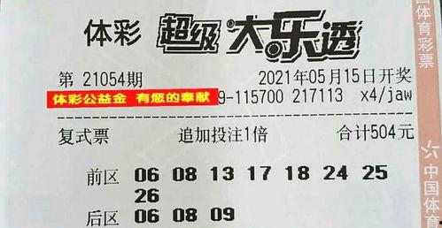 大乐透第54期开奖号,幸运号码揭晓，惊喜连连！”